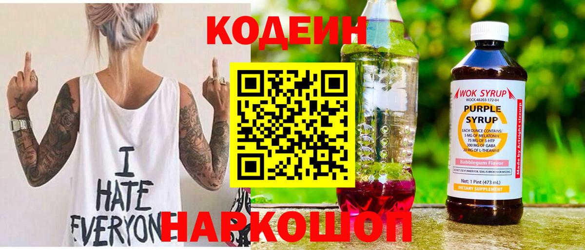 Петрозаводск  Кодеиновый сироп Lean Purple Drank  Кодеин Purple Drank  Вход с VPN 